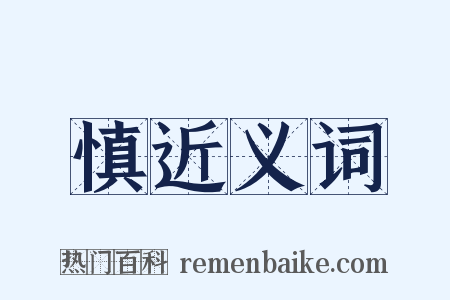 慎近义词是什么意思的图片